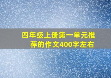 四年级上册第一单元推荐的作文400字左右