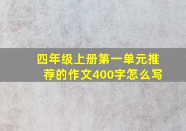 四年级上册第一单元推荐的作文400字怎么写