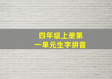 四年级上册第一单元生字拼音