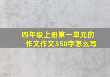 四年级上册第一单元的作文作文350字怎么写