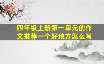 四年级上册第一单元的作文推荐一个好地方怎么写