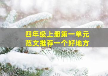 四年级上册第一单元范文推荐一个好地方