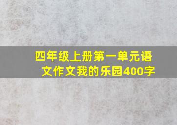 四年级上册第一单元语文作文我的乐园400字