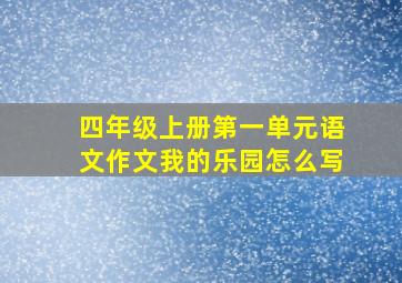 四年级上册第一单元语文作文我的乐园怎么写