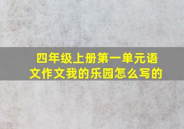 四年级上册第一单元语文作文我的乐园怎么写的