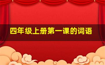 四年级上册第一课的词语