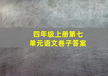 四年级上册第七单元语文卷子答案