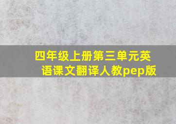 四年级上册第三单元英语课文翻译人教pep版