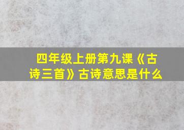 四年级上册第九课《古诗三首》古诗意思是什么