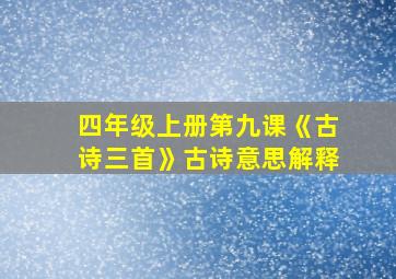 四年级上册第九课《古诗三首》古诗意思解释