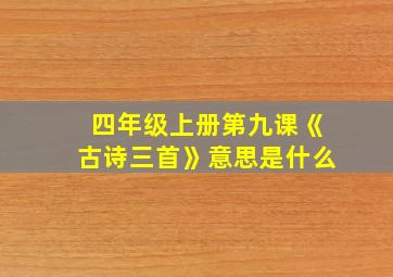 四年级上册第九课《古诗三首》意思是什么