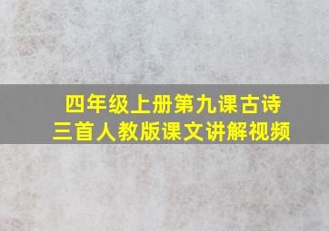 四年级上册第九课古诗三首人教版课文讲解视频