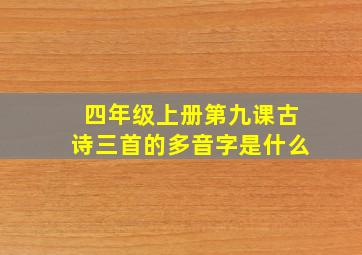 四年级上册第九课古诗三首的多音字是什么