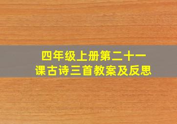 四年级上册第二十一课古诗三首教案及反思