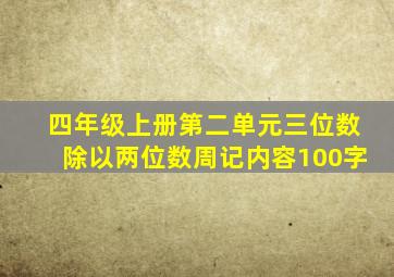 四年级上册第二单元三位数除以两位数周记内容100字