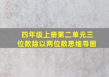 四年级上册第二单元三位数除以两位数思维导图