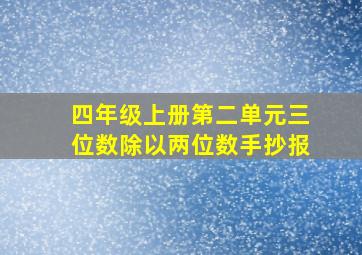 四年级上册第二单元三位数除以两位数手抄报