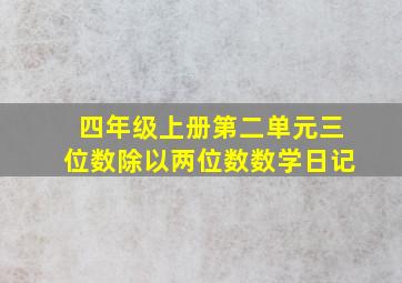 四年级上册第二单元三位数除以两位数数学日记