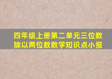 四年级上册第二单元三位数除以两位数数学知识点小报