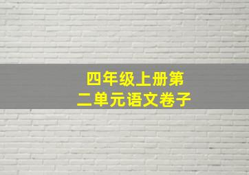 四年级上册第二单元语文卷子