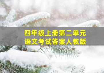 四年级上册第二单元语文考试答案人教版