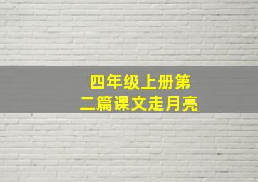 四年级上册第二篇课文走月亮