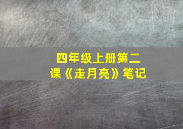 四年级上册第二课《走月亮》笔记