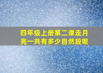 四年级上册第二课走月亮一共有多少自然段呢