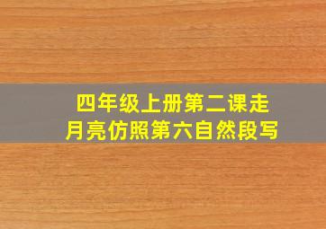 四年级上册第二课走月亮仿照第六自然段写