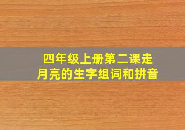 四年级上册第二课走月亮的生字组词和拼音