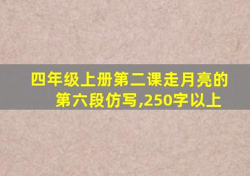 四年级上册第二课走月亮的第六段仿写,250字以上