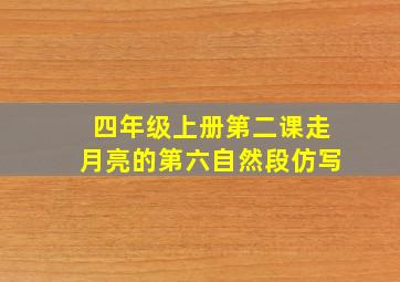 四年级上册第二课走月亮的第六自然段仿写