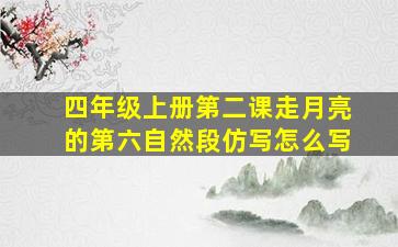 四年级上册第二课走月亮的第六自然段仿写怎么写