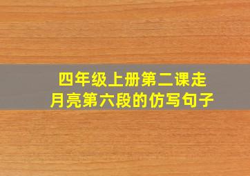 四年级上册第二课走月亮第六段的仿写句子