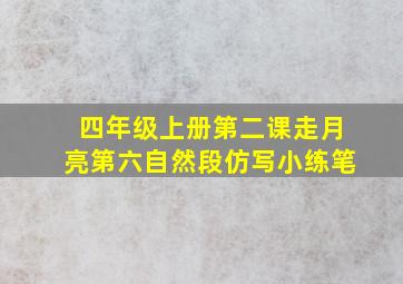 四年级上册第二课走月亮第六自然段仿写小练笔