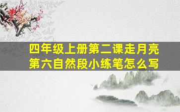 四年级上册第二课走月亮第六自然段小练笔怎么写