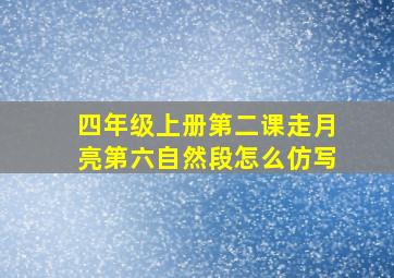 四年级上册第二课走月亮第六自然段怎么仿写