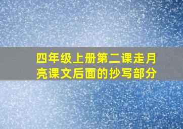 四年级上册第二课走月亮课文后面的抄写部分