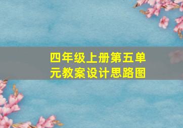 四年级上册第五单元教案设计思路图