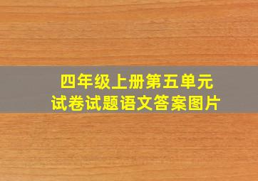 四年级上册第五单元试卷试题语文答案图片