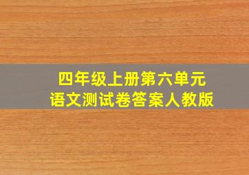 四年级上册第六单元语文测试卷答案人教版