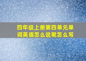 四年级上册第四单元单词英语怎么说呢怎么写