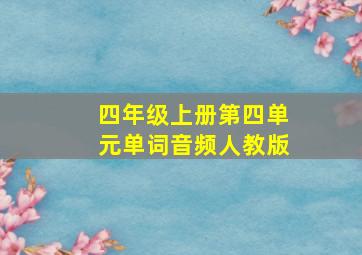 四年级上册第四单元单词音频人教版