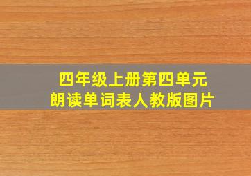 四年级上册第四单元朗读单词表人教版图片