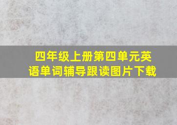 四年级上册第四单元英语单词辅导跟读图片下载