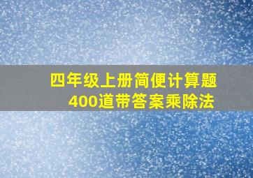 四年级上册简便计算题400道带答案乘除法