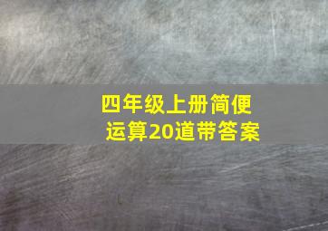 四年级上册简便运算20道带答案