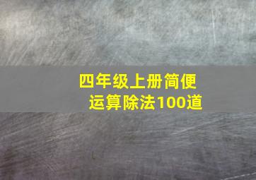 四年级上册简便运算除法100道