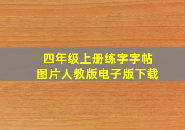 四年级上册练字字帖图片人教版电子版下载