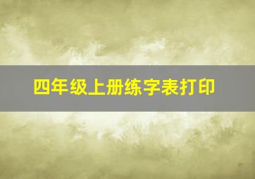 四年级上册练字表打印